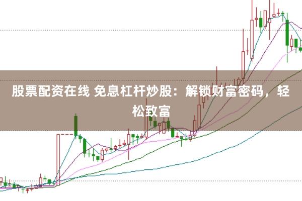 股票配资在线 免息杠杆炒股:解锁财富密码,轻松致富